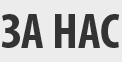 за нас